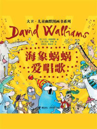 海象蜗蜗爱唱歌（大卫·儿童幽默图画书系列）