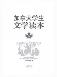 加拿大学生文学读本（第5册）