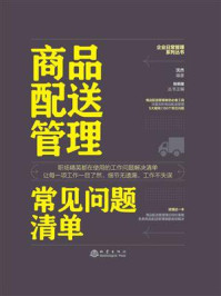 商品配送管理常见问题清单