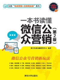 一本书读懂微信公众营销（第2版）