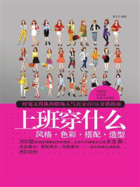 上班穿什么:风格.色彩.搭配. 造型(全彩)
