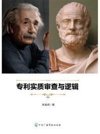 专利实质审查与逻辑