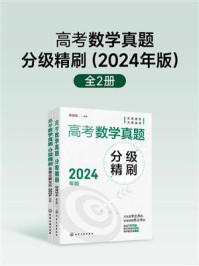 高考数学真题分级精刷.2024年版(全2册)