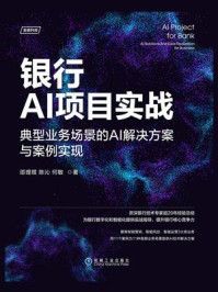 银行AI项目实战:典型业务场景的AI解决方案与案例实现