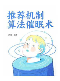 推荐机制算法催眠术