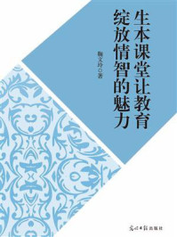 生本课堂让教育绽放情智的魅力