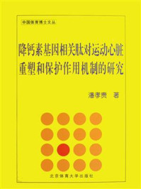 降钙素基因相关肽对运动心脏重塑和保护作用机制的研究