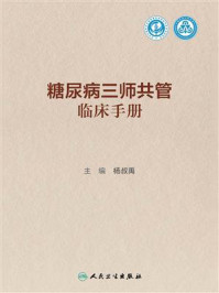 糖尿病三师共管临床手册
