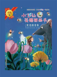 小飞仙美德图画书：发光的麦粒