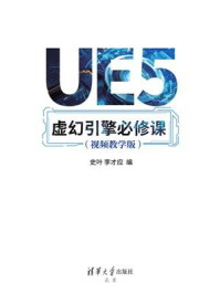 UE5虚幻引擎必修课（视频教学版）