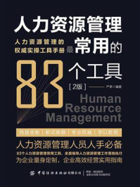 人力资源管理最常用的83种工具