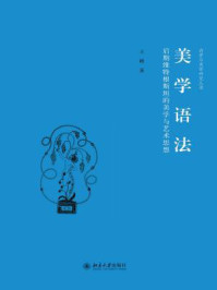 美学语法：后期维特根斯坦的美学与艺术思想（诗学与美学研究丛书）