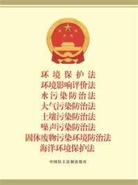 环境保护法　环境影响评价法　水污染防治法　大气污染防治法　土壤污染防治法　噪声污染防治法　固体废物污染环境防治法　海洋环境保护法
