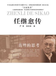 真理的思考:任继愈传