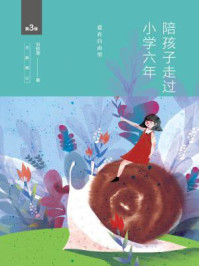 陪孩子走过小学六年(全新增订版):爱在自由里