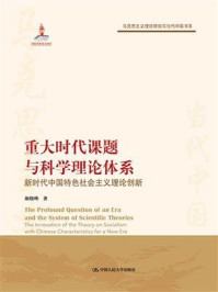重大时代课题与科学理论体系(马克思主义理论研究与当代中国书系)