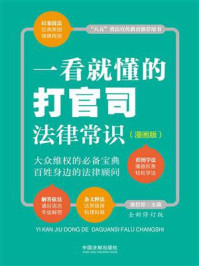 一看就懂的打官司法律常识：漫画版（全新修订版）