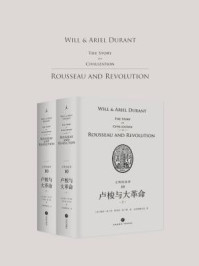 文明的故事10:卢梭与大革命
