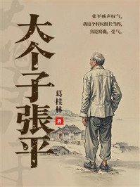 大个子张平