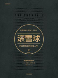 滚雪球:巴菲特和他的财富人生:畅销版·上(长赢投资系列)
