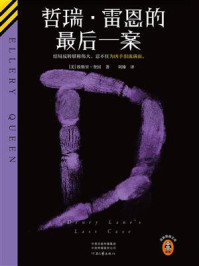 哲瑞·雷恩的最后一案