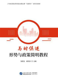 与时俱进：形势与政策简明教程