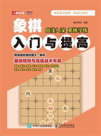 象棋入门与提高