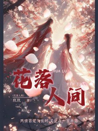 花落人间