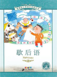 歇后语(新课标小学语文阅读丛书)