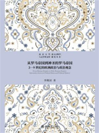从罗马帝国到神圣的罗马帝国:3—9世纪的欧洲政治与政治观念