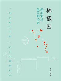 林徽因：你是岁月最美的诗意
