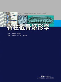 脊柱截骨矫形学