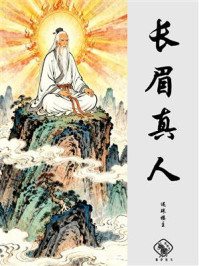 长眉真人