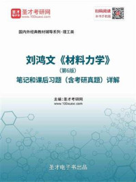 刘鸿文《材料力学》（第6版）笔记和课后习题（含考研真题）详解