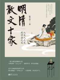 明清散文十家：从文人之文到学者之文