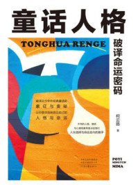 童话人格:破译命运密码