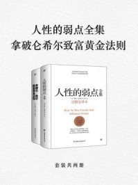 人性的弱点全集+拿破仑·希尔致富黄金法则(全2册)