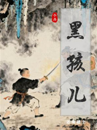 黑孩儿