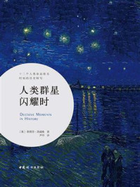 人类群星闪耀时
