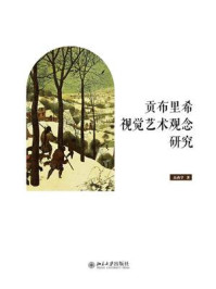 贡布里希视觉艺术观念研究