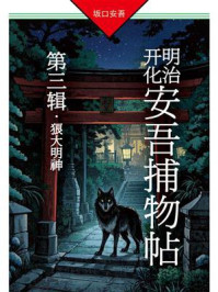 明治开化安吾捕物帖（第三辑）：狼大明神