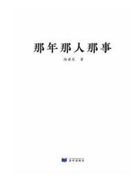 那年那人那事