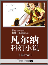 凡尔纳科幻小说（第七卷）