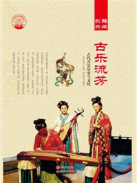 古乐流芳