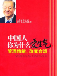 中国人你为什么爱生气