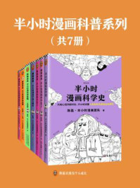 半小时漫画科普系列（全7册）