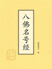 八佛名号经