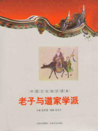 中国文化知识读本：老子与道家学派