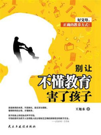 别让不懂教育害了孩子