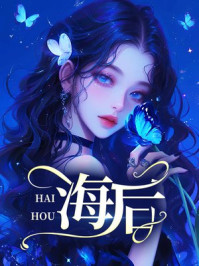 海后
